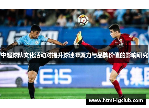 中超球队文化活动对提升球迷凝聚力与品牌价值的影响研究