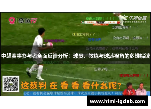 中超赛事参与者全面反馈分析：球员、教练与球迷视角的多维解读