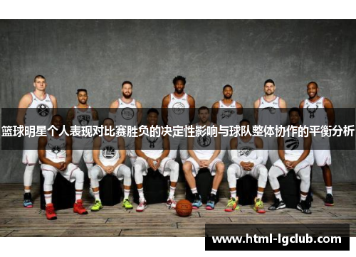 篮球明星个人表现对比赛胜负的决定性影响与球队整体协作的平衡分析
