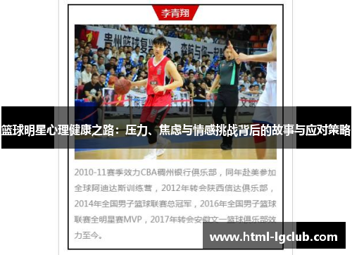 篮球明星心理健康之路：压力、焦虑与情感挑战背后的故事与应对策略