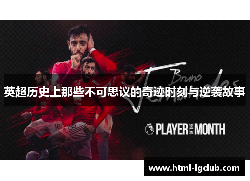 英超历史上那些不可思议的奇迹时刻与逆袭故事