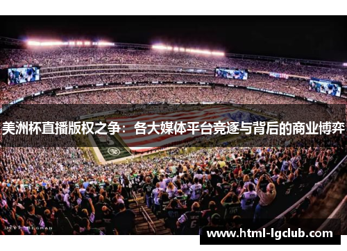 美洲杯直播版权之争：各大媒体平台竞逐与背后的商业博弈