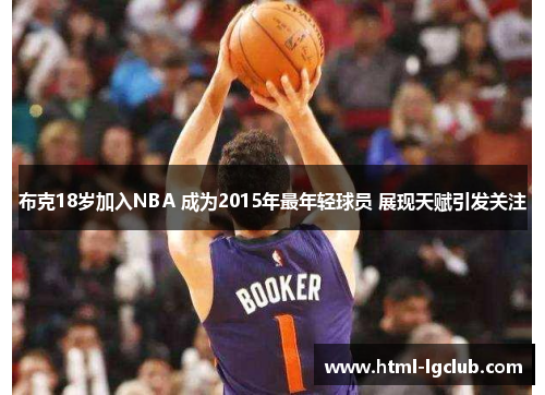 布克18岁加入NBA 成为2015年最年轻球员 展现天赋引发关注