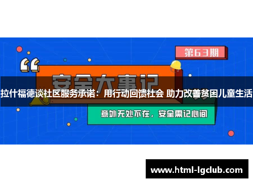 拉什福德谈社区服务承诺：用行动回馈社会 助力改善贫困儿童生活