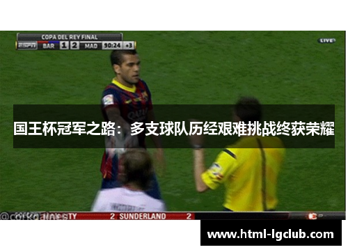 国王杯冠军之路：多支球队历经艰难挑战终获荣耀