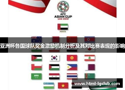 亚洲杯各国球队奖金激励机制分析及其对比赛表现的影响