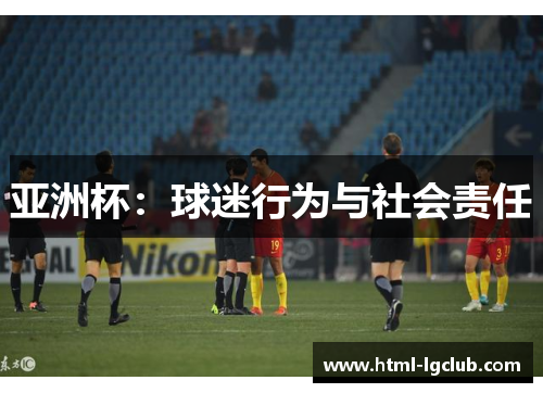亚洲杯：球迷行为与社会责任