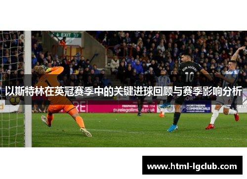 以斯特林在英冠赛季中的关键进球回顾与赛季影响分析