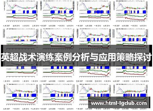 英超战术演练案例分析与应用策略探讨