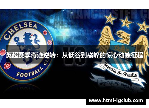 英超赛季奇迹逆转：从低谷到巅峰的惊心动魄征程