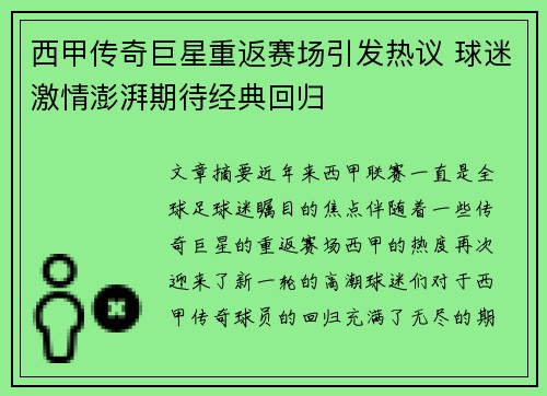 西甲传奇巨星重返赛场引发热议 球迷激情澎湃期待经典回归