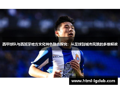 西甲球队与西班牙地方文化特色融合探究：从足球到城市风貌的多维解读