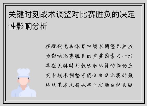 关键时刻战术调整对比赛胜负的决定性影响分析