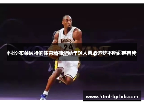 科比·布莱恩特的体育精神激励年轻人勇敢追梦不断超越自我