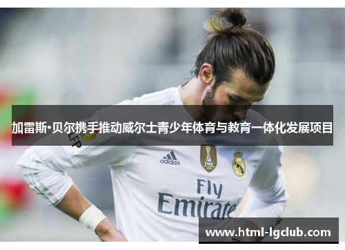 加雷斯·贝尔携手推动威尔士青少年体育与教育一体化发展项目