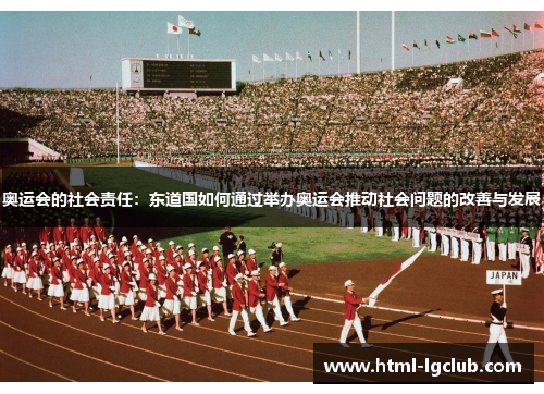 奥运会的社会责任：东道国如何通过举办奥运会推动社会问题的改善与发展