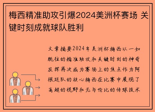 梅西精准助攻引爆2024美洲杯赛场 关键时刻成就球队胜利