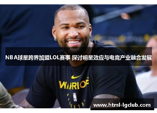 NBA球星跨界加盟LOL赛事 探讨明星效应与电竞产业融合发展