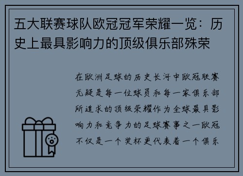 五大联赛球队欧冠冠军荣耀一览：历史上最具影响力的顶级俱乐部殊荣