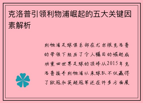 克洛普引领利物浦崛起的五大关键因素解析