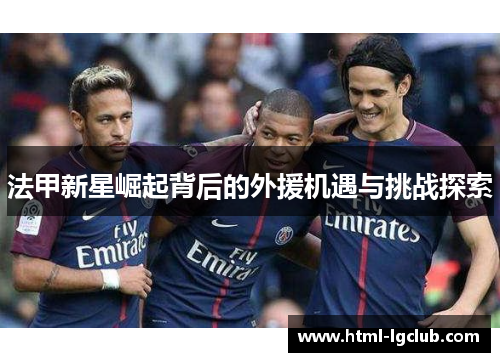 法甲新星崛起背后的外援机遇与挑战探索