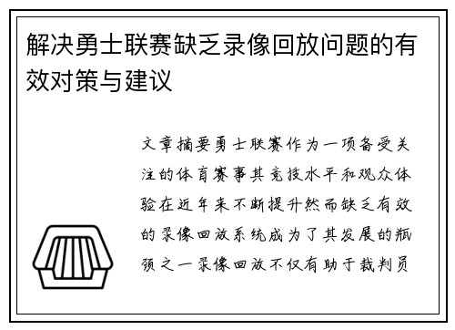 解决勇士联赛缺乏录像回放问题的有效对策与建议
