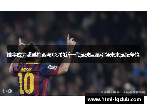 谁将成为超越梅西与C罗的新一代足球巨星引领未来足坛争锋