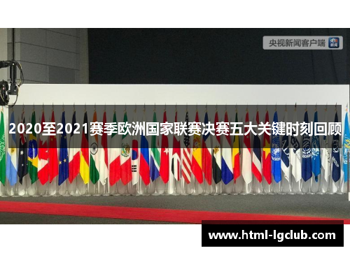2020至2021赛季欧洲国家联赛决赛五大关键时刻回顾