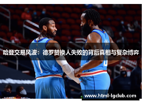 哈登交易风波：德罗赞换人失败的背后真相与复杂博弈