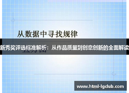 新秀奖评选标准解析：从作品质量到创意创新的全面解读
