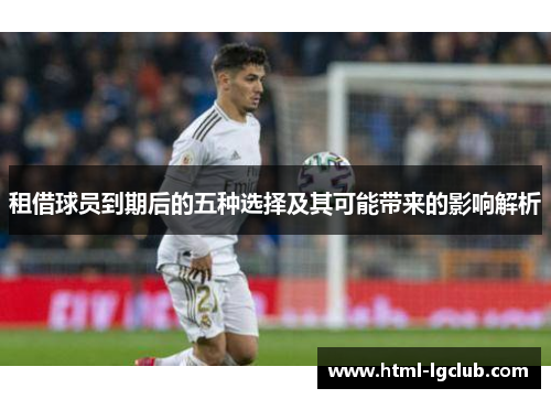 租借球员到期后的五种选择及其可能带来的影响解析