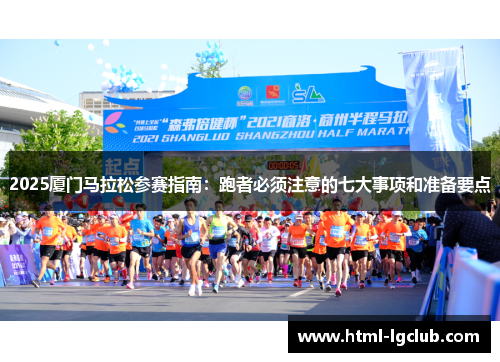 2025厦门马拉松参赛指南：跑者必须注意的七大事项和准备要点