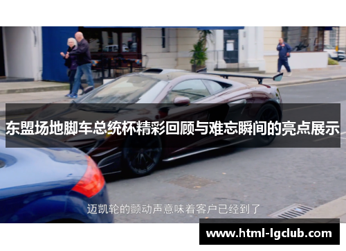 东盟场地脚车总统杯精彩回顾与难忘瞬间的亮点展示