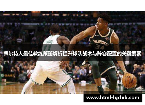 凯尔特人最佳教练策略解析提升球队战术与阵容配置的关键要素