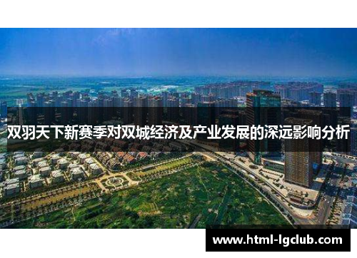 双羽天下新赛季对双城经济及产业发展的深远影响分析