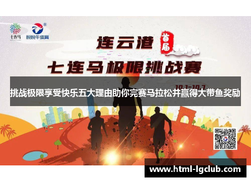 挑战极限享受快乐五大理由助你完赛马拉松并赢得大带鱼奖励