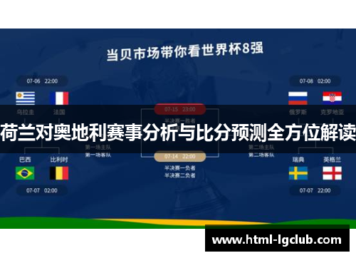 荷兰对奥地利赛事分析与比分预测全方位解读