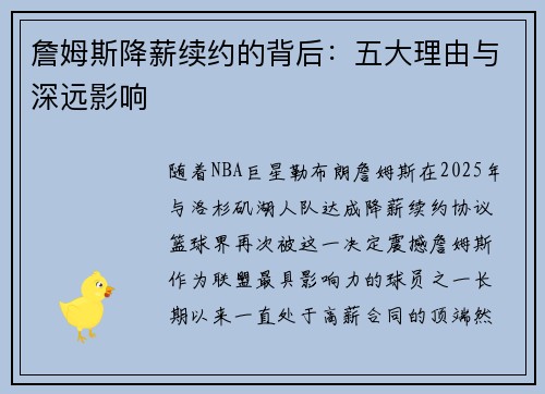 詹姆斯降薪续约的背后：五大理由与深远影响