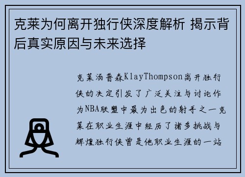 克莱为何离开独行侠深度解析 揭示背后真实原因与未来选择