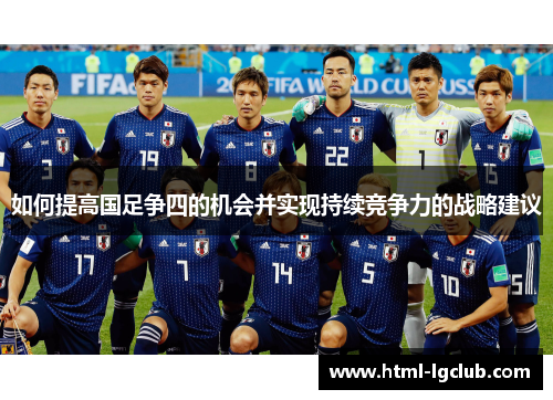 如何提高国足争四的机会并实现持续竞争力的战略建议