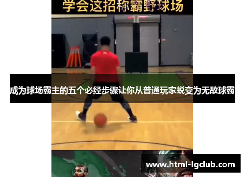 成为球场霸主的五个必经步骤让你从普通玩家蜕变为无敌球霸