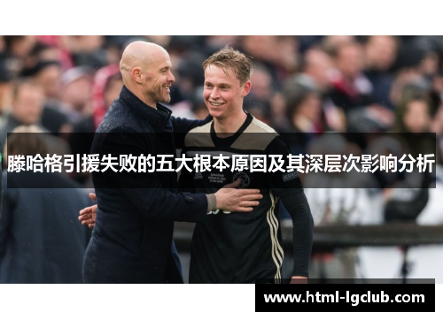 滕哈格引援失败的五大根本原因及其深层次影响分析