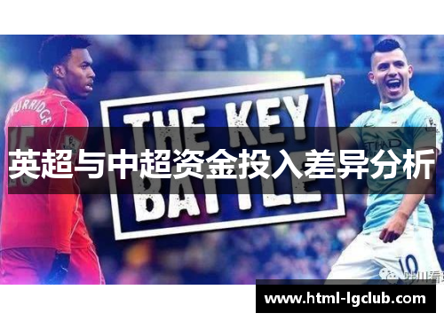 英超与中超资金投入差异分析