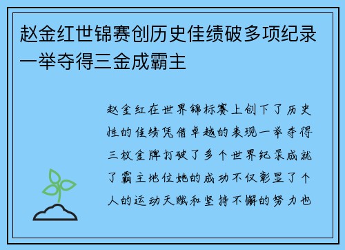 赵金红世锦赛创历史佳绩破多项纪录一举夺得三金成霸主