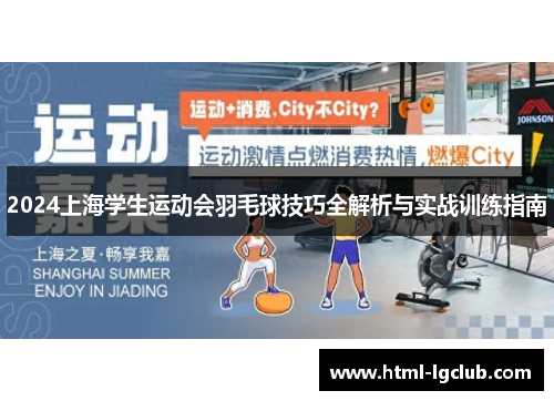 2024上海学生运动会羽毛球技巧全解析与实战训练指南