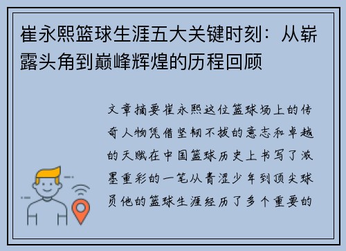 崔永熙篮球生涯五大关键时刻：从崭露头角到巅峰辉煌的历程回顾