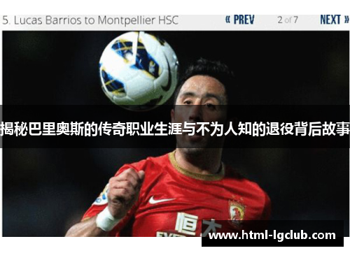 揭秘巴里奥斯的传奇职业生涯与不为人知的退役背后故事