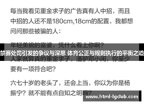 禁赛处罚引发的争议与深思 体育公正与规则执行的平衡之道