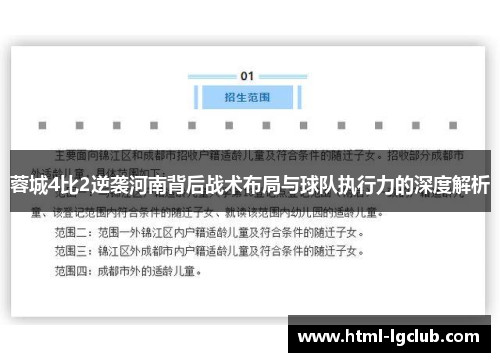 蓉城4比2逆袭河南背后战术布局与球队执行力的深度解析
