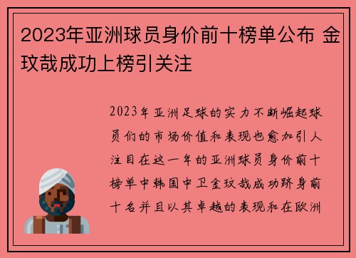 2023年亚洲球员身价前十榜单公布 金玟哉成功上榜引关注